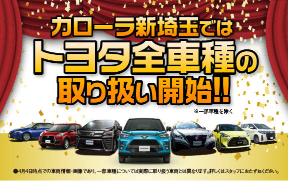 トヨタカローラ新埼玉ではトヨタ全車種の取り扱い開始 トヨタカローラ新埼玉株式会社