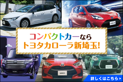 トヨタカローラ新埼玉株式会社