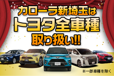 トヨタカローラ新埼玉株式会社