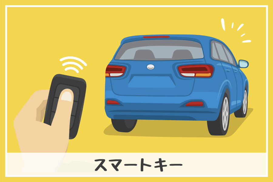 スマートキーとは？　コラム