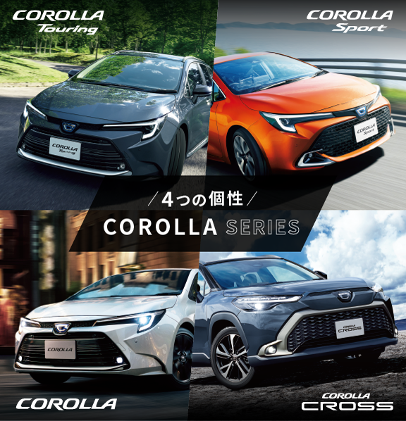 カローラシリーズ | トヨタカローラ新埼玉株式会社