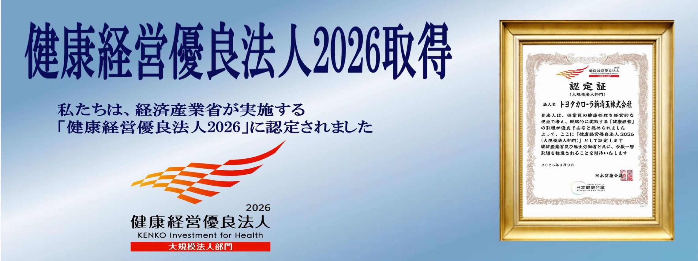 健康経営優良法人2026