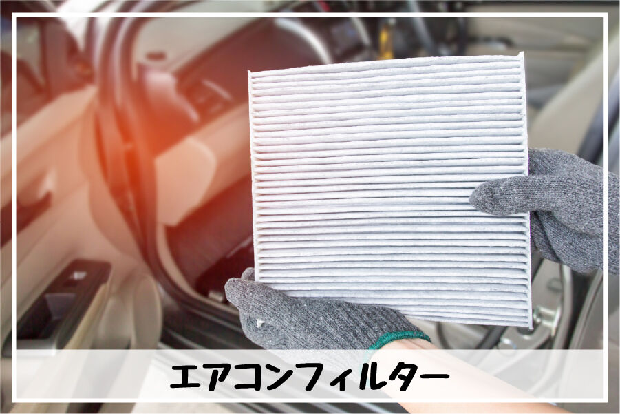 エアコンフィルターの画像と記事タイトル