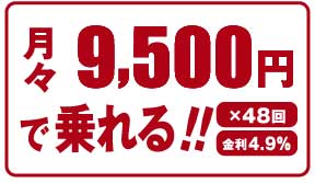 月々12,000円で乗れる!!×49回金利4.9%