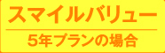 スマイルバリュー5年プランの場合