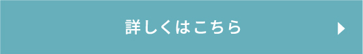 詳しくはこちら