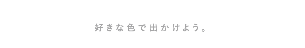 好きな色で出かけよう