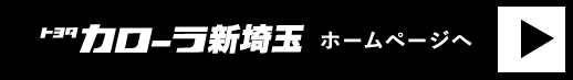 トヨタカローラ新埼玉ホームページへ