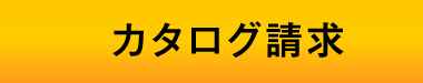 カタログ請求