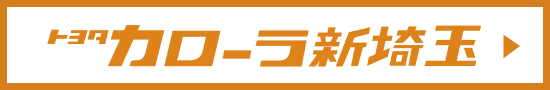 トヨタカローラ新埼玉ホームページへ