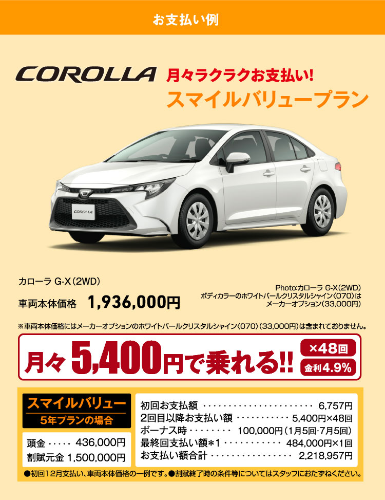 お支払プラン CAROLLA