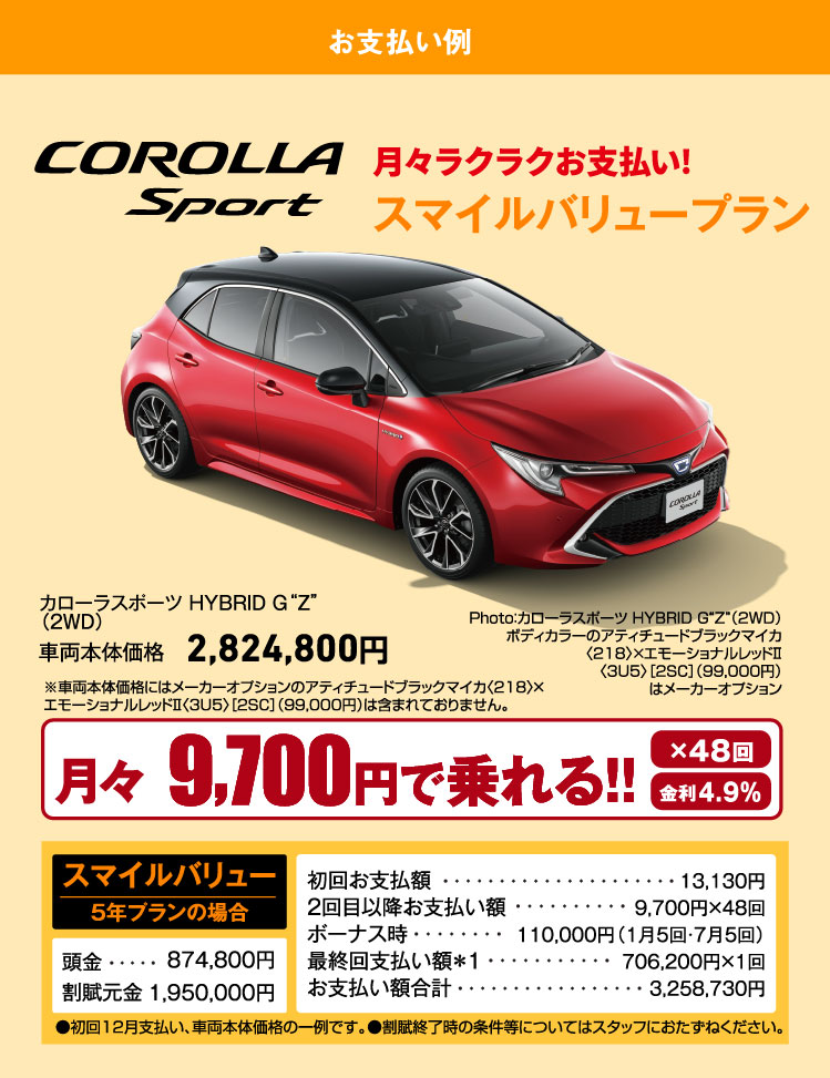 お支払プランCAROLLA SPORT