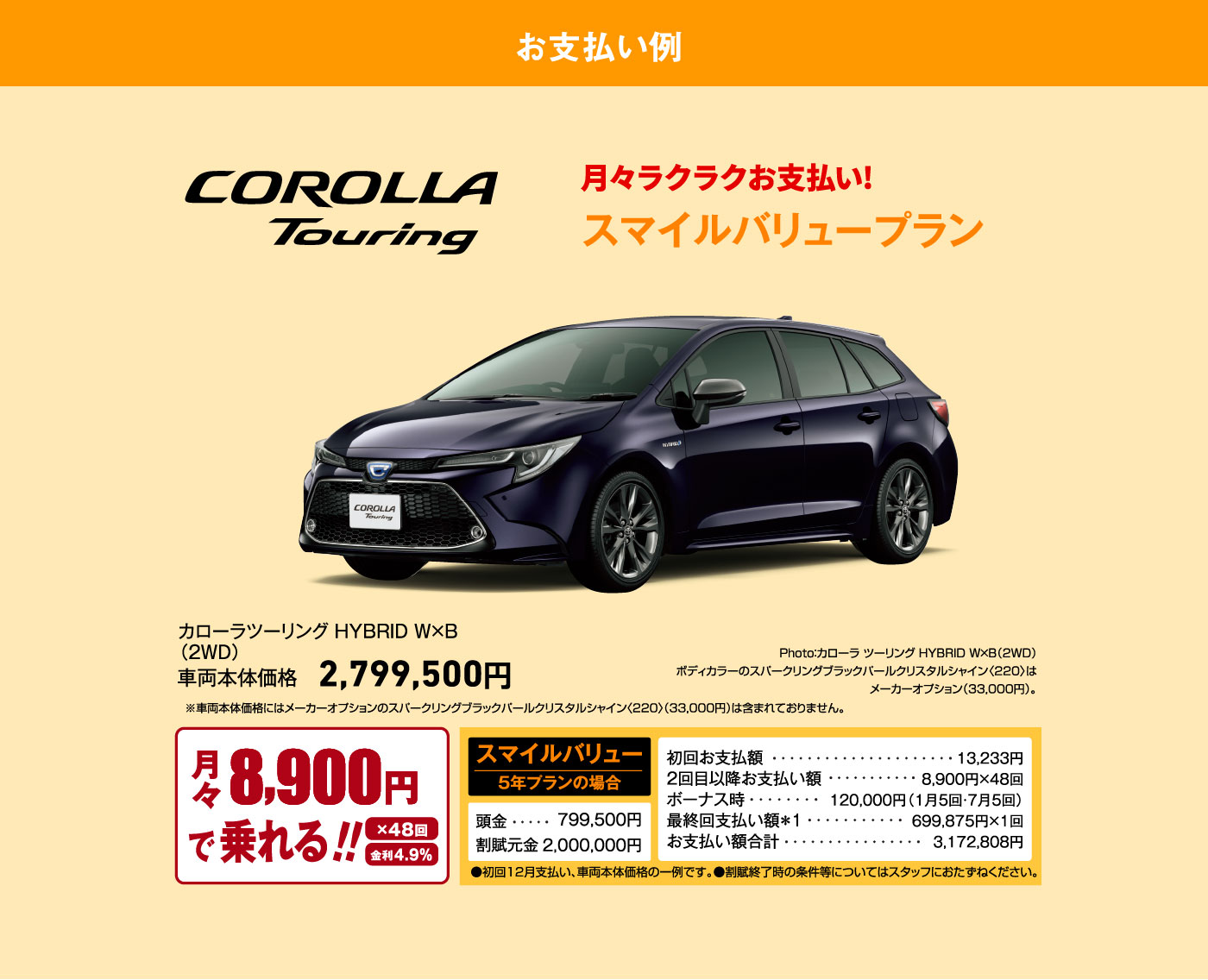 お支払プラン CAROLLA TOURING