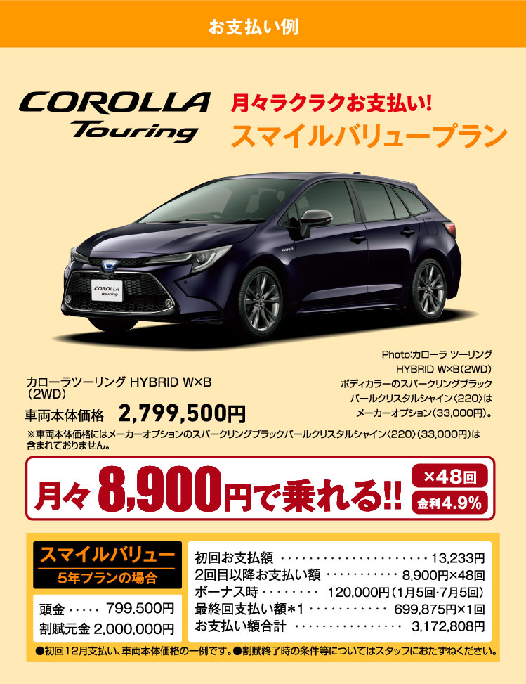 お支払プラン CAROLLA TOURING