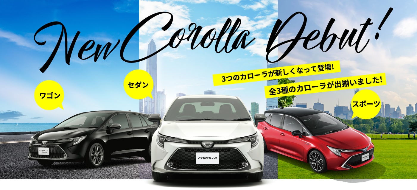 Newカローラ デビュー！
