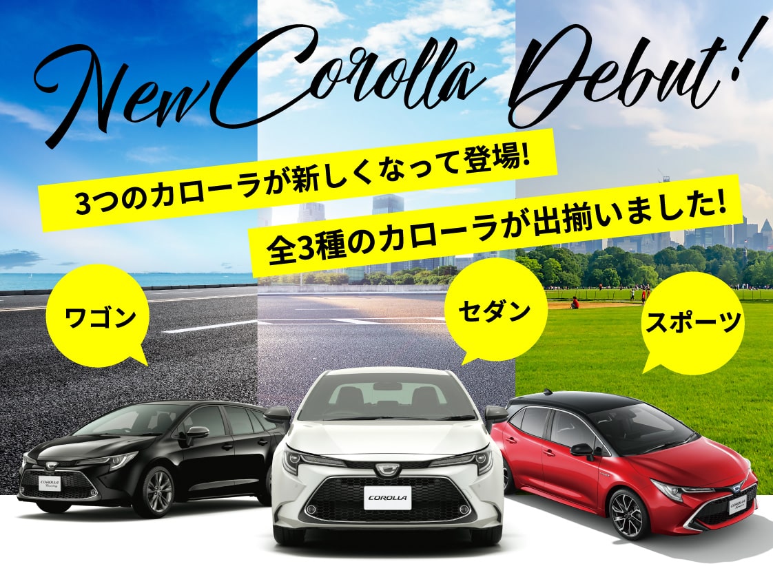 Newカローラ デビュー！