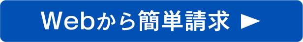 Webからかんたん請求