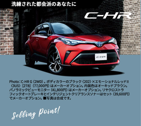 洗練された都会派のあなたに“C-HR”