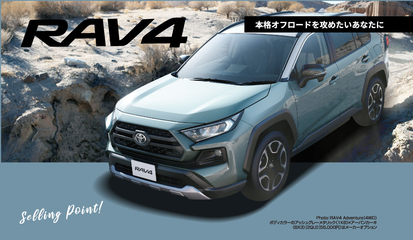 本格オフロードを攻めたいあなたに“RAV4”