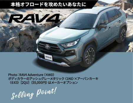 本格オフロードを攻めたいあなたに“RAV4”